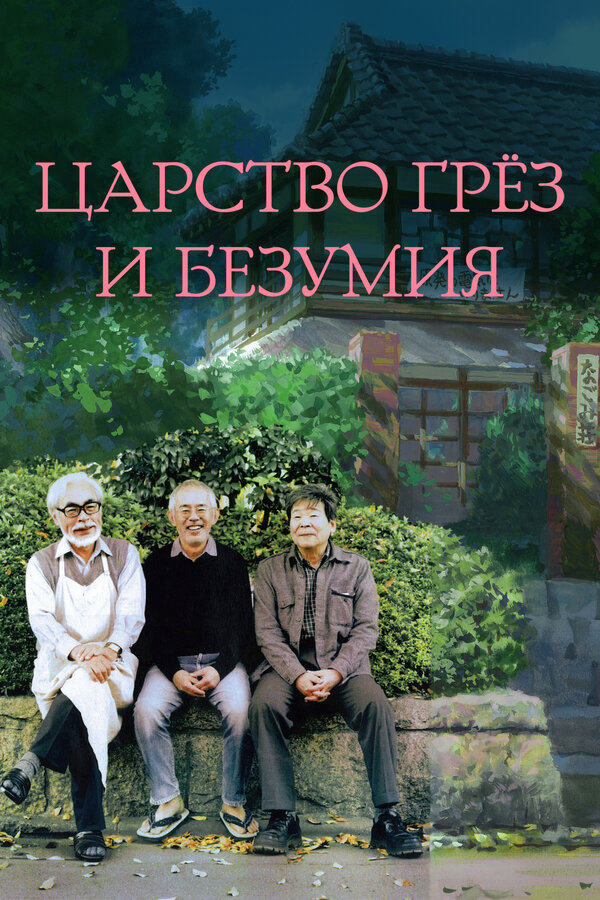 Царство грёз и безумия 2013 смотреть онлайн бесплатно